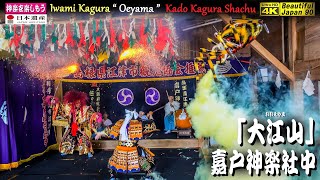 🏆REBORN晩夏祭🌀前後合体1.5時間＆再調整👹石見神楽「大江山」(全編) 嘉戸神楽社中＋最後に代表挨拶🌀最高の雰囲気⛩嘉戸八幡宮⑤📅2024年1月14日📢チャンネル登録をお願いします🙏