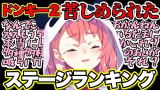 【ドンキー２】クリア耐久での笹木が苦しめられたステージランキング【にじさんじ/笹木咲/切り抜き】