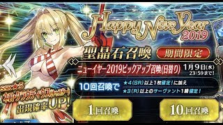 【FGO】ニューイヤーガチャ100連で水着ネロを狙う！【Fate/Grand Order】