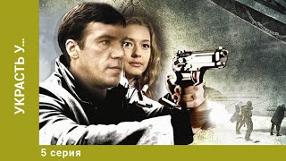 Украсть у… 5 Серия. Криминальный Детектив. Лучшие сериалы