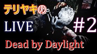 【2月19日】テリヤキ のデッドバイデイライトLIVE ＃２