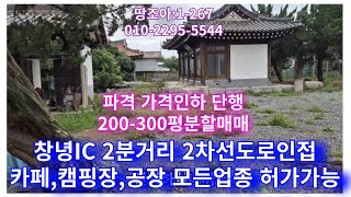 땅조아:1-267)매매가 인하!! 창녕IC 2분거리 창녕한옥 창녕카페,경남캠핑장,창녕공장,모든업종가는한 근린생활시설 200평 이상 분할매매가능