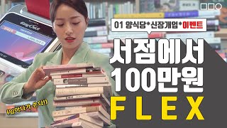 서점에서 100만원 FLEX, 임아나가 쏜다! (feat. MBC 서점 사장님)