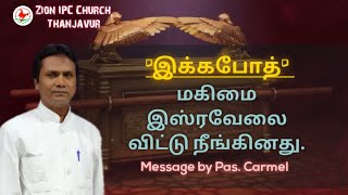 'இக்கபோத்' மகிமை இஸ்ரவேலை விட்டு நீங்கினது(1சாமு4:21) சீயோன் ஐபிசி சபை தஞ்சாவூர். Pastor Carmel.