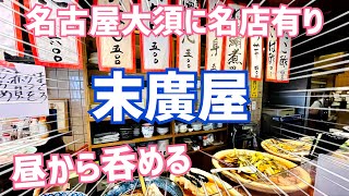 大衆居酒屋 末廣屋 昼から呑める大須の名店！【名古屋遠征編⑦】