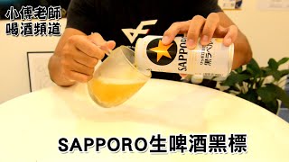 小傅老師喝酒頻道 | #SAPPORO | #生啤酒黑標