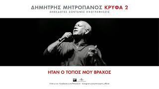 Δημήτρης Μητροπάνος - Ηταν Ο Τόπος Mου Bράχος (Official Audio Release)