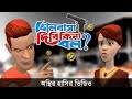 ভালোবাসা দিবি কিনা বল 🤣| Bangla Funny Video 2024 | Bogurar Adda All Time