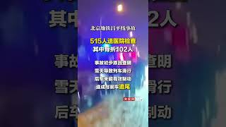 北京地铁昌平线事故：515人送医院检查，其中骨折102人！事故初步原因查明：雪天导致列车滑行，后车与前车追尾！