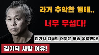 김기덕 사망 이유! 김기덕 감독의 어두운 모습 폭로했다! 과거 추악한 행태..너무 무섭다!