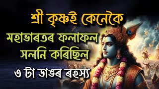 শ্ৰী কৃষ্ণই কেনেকৈ মহাভাৰতৰ ফলাফল সলনি কৰিছিল | ৩ টা ডাঙৰ ৰহস্য #mahabharatstory #srikrishna