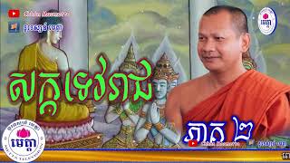 ឆន ម៉ៅមេត្តា - រឿង សក្កទេវរាជ ភាគ២  Chhan maometta The Dhamma talk