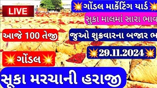 સુકા મરચા ના બજાર ભાવ /મરચાં ના બજાર ભાવ /સૂકા લાલ મરચા ના બજાર ભાવ /ગોંડલ માર્કેટિંગ યાર્ડના બજાર