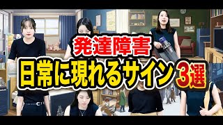 【コント】発達障害の日常に現れるサイン3選【ADHD/ASD】