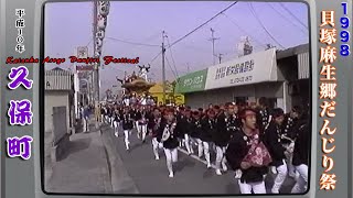 平成10年 1998 貝塚麻生郷だんじり祭  久保町2⃣  Japan's exciting festival \