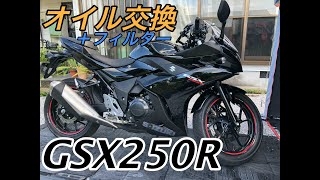 【GSX250R】オイル交換（４倍速）