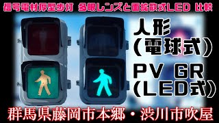 【信号機】群馬県 信号電材厚型歩灯 多眼レンズと面拡散式LED 比較