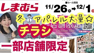 【しまむらチラシ】【一部店舗限定】全店舗じゃないけど💦オンラインで購入可⭐️インフルエンサーコラボアパレルやキャラグッズ大量発売【しまパト】