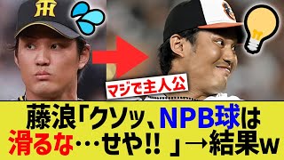 藤浪晋太郎「クソッ、NPB球は滑るな…せや‼」➝結果ｗ【なんJ なんG野球反応】【2ch 5ch】