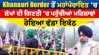 Khanauri Border ਤੋਂ ਮਹਾਂਪੰਚਾਇਤ 'ਚ ਲੱਖਾਂ ਦੀ ਗਿਣਤੀ 'ਚ ਪਹੁੰਚੀਆਂ ਮਹਿਲਾਵਾਂ, ਹੋਇਆ ਵੱਡਾ ਇਕੱਠ