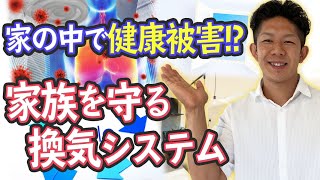 【法律で義務化】家の中での健康被害を避ける、24時間換気システムの基礎知識を徹底解説！