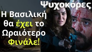 Ψυχοκόρες Spoiler: Η Βασιλική θα έχει το Ωραιότερο Φινάλε!