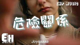 Joysaaaa - 危險關係『你和我之間的關係 若即若離，越是想念越難以靠近，把所有美好的回憶都藏在心底。』【動態歌詞/Vietsub/Pinyin Lyrics】