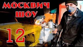 Москвич-шоу 12 - Покраска подкапотного