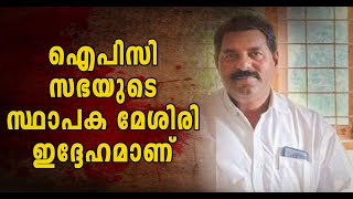 ഐ പി സി യുടെ സ്ഥാപക മേശിരിയെ ഇനിയും തിരിച്ചറിയണം, പണം അടിച്ചു മാറ്റിയത് ആരാ?