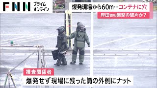 【首相襲撃】60メートル先にも「穴」　爆発しなかった「筒」には“ナット”取り付け…警察が「殺傷能力」検証