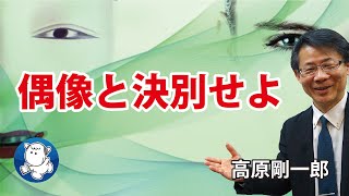 #934 偶像と決別せよ｜高原剛一郎