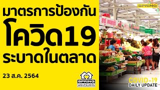 มาตรการป้องกันโควิด19ระบาดในตลาด l SPRiNG