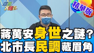 【週末大爆卦】蔣萬安不敢認蔣中正? 只認蔣經國!選北市怕影響選情?@大新聞大爆卦HotNewsTalk  精華版