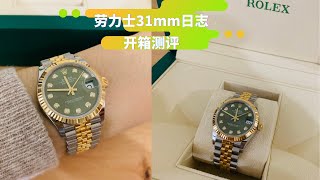 劳力士日志手表开箱（Rolex Datejust Unboxing）｜31毫米橄榄绿（31mm Olive Green）