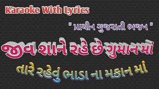 Jiv Shane Fare Chhe Guman Ma ll Gujarati Bhajan karaoke with lyrics ll તારે રહેવું ભાડા ના મકાન માં