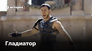 Правда и мифы в  «Гладиаторе»