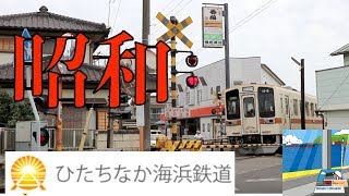 昭和な踏切　ひたちなか海浜鉄道　那珂湊～殿山