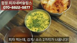 합정맛집 피자네버슬립스에서 피맥!