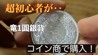 初心者、竜1円銀貨をコイン商で購入！