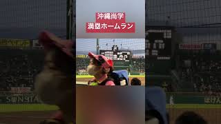 沖縄尚学満塁ホームラン第95回春の高校野球大会 #2023 #shorts #甲子園