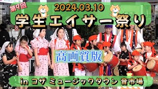 《 高画質 》第9回 学生エイサー祭り in コザミュージックタウン 音市場