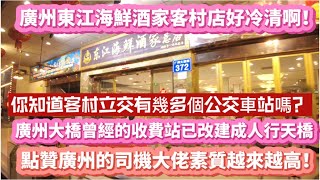 （广州/海珠）东江海鲜酒家客村店好冷清啊！你知道客村立交有几多个公交车站吗？广州大桥收费站已改建成人行天桥！为广州的司机大佬点赞！（20240424）