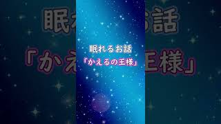 【かえるの王様】グリム童話 睡眠 朗読 絵本読み聞かせ #shorts