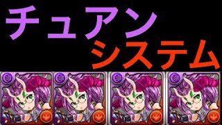 チュアンシステムがとても謙虚　パズドラ