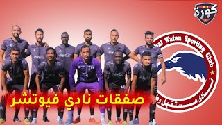 صفقات نارية يبرمها نادي فيوتشر الجديد - الدوري المصري