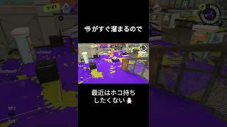 ホコ持ちに悩む🐧、自分のキャラコンにビビる #スプラトゥーン3 #スプラ3 #splatoon3 #ゲーム #ガチホコ #サメライド #銀モデラー #sports