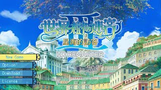 『世界樹的迷宮Ⅲ 星海的訪客 HD REMASTER Steam 中文版』#01 第一層探索