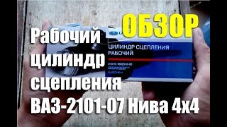 Обзор рабочего цилиндра сцепления ВАЗ 2101-07, Нива 4х4 ПАО \