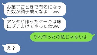 パティシエとして成功した私を見下し、ケーキを床に叩きつけた元同級生「生意気になるなw」→勝ち誇る彼女に〇〇を伝えた時の反応が...w