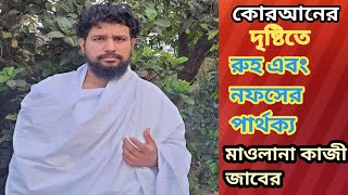 কোরআনের দৃষ্টিতে রুহ এবং নফসের পার্থক্য বুজিয়ে দিলেন মাওলানা কাজী জাবের আল জাহাঙ্গীর।